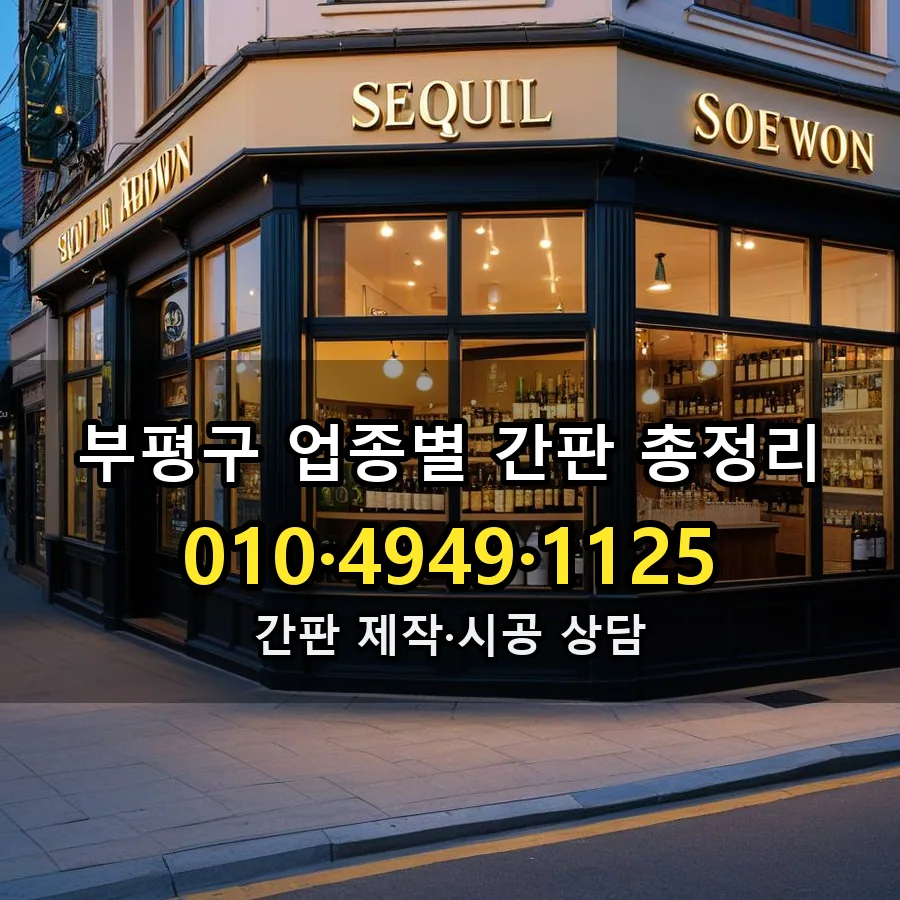 업종별 간판 총정리 시공 사진